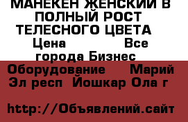 МАНЕКЕН ЖЕНСКИЙ В ПОЛНЫЙ РОСТ, ТЕЛЕСНОГО ЦВЕТА  › Цена ­ 15 000 - Все города Бизнес » Оборудование   . Марий Эл респ.,Йошкар-Ола г.